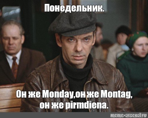 Понедельник мемы в картинках смешные