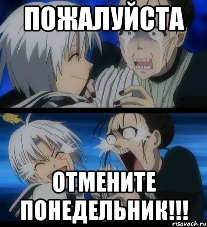 Отмените понедельник