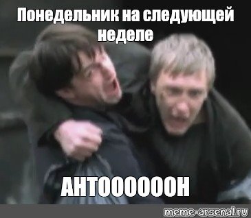 На следующей неделе с понедельника