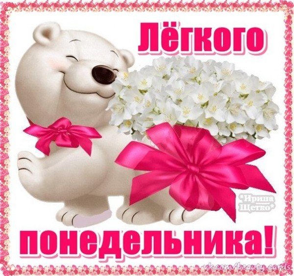 Открытки с понедельником