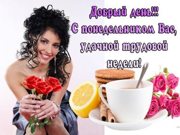 Хорошего дня понедельника