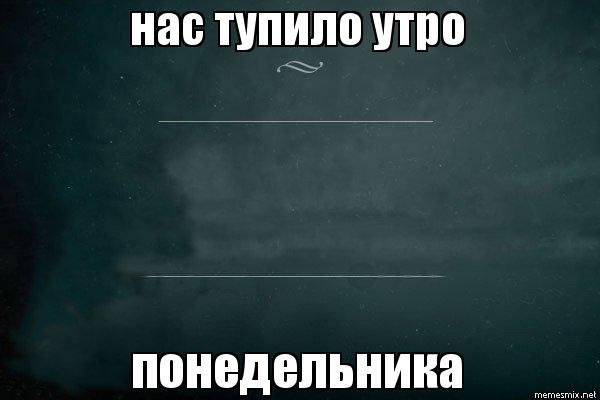 Утро понедельника Мем