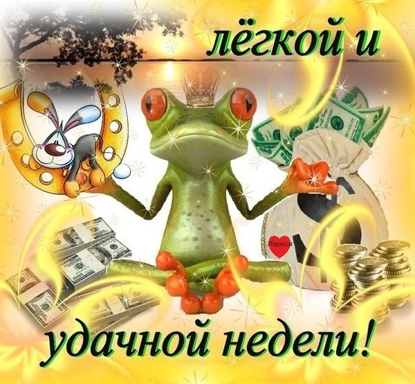Удачной недели