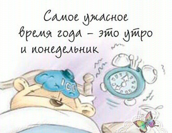Понедельник просыпаемся
