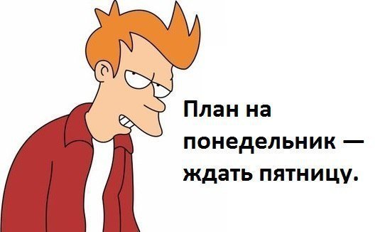 Мемы про понедельник