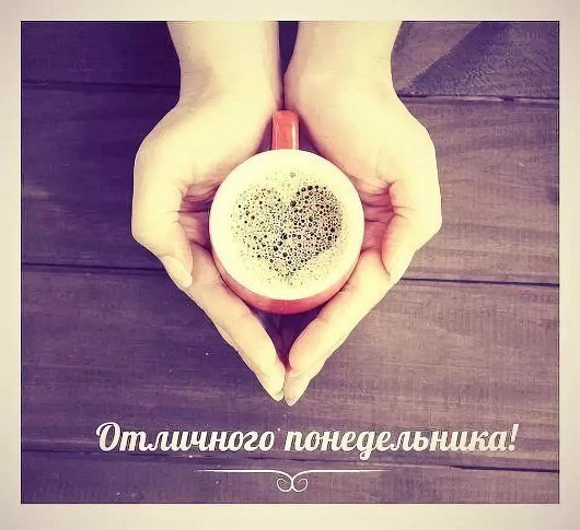 Доброго утра понедельника мотиваторы