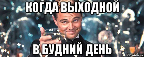 Когда выходные