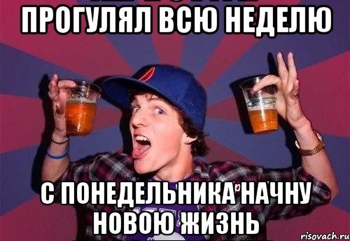 Понедельник начало нового