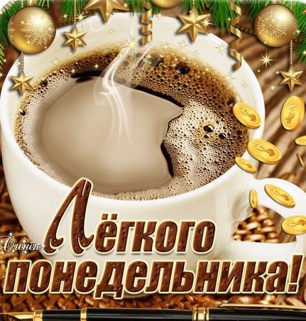 Открытки с добрым утром понедельника