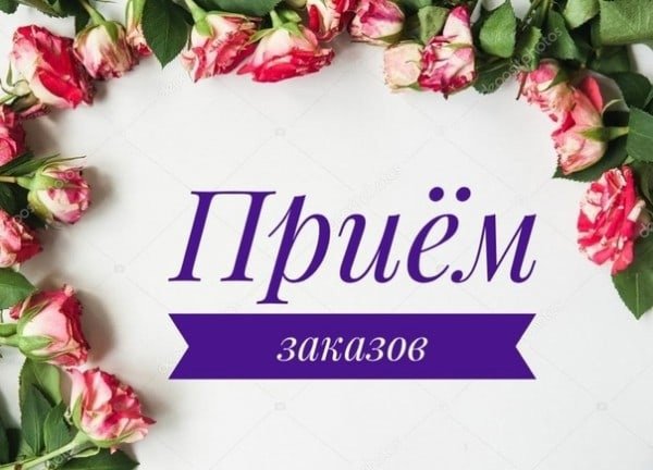 Принимаю заказы