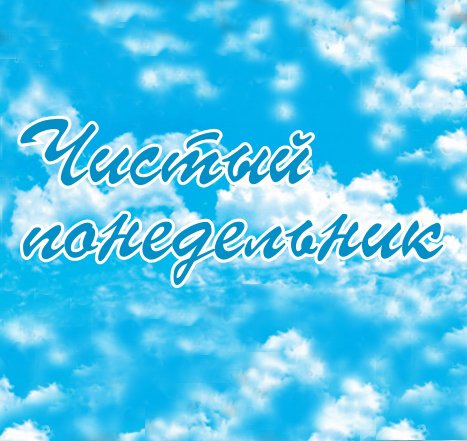 С чистым понедельником поздравления