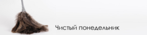 Чистый понедельник