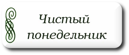 Великий пост открытки