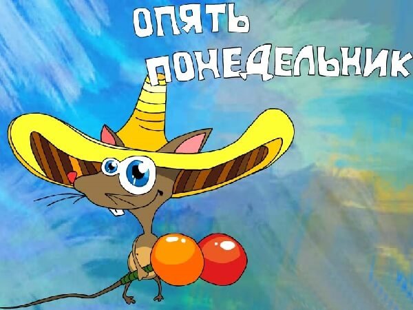 Опять понедельник