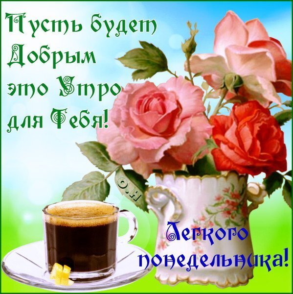Открытки с добрым утром понедельника