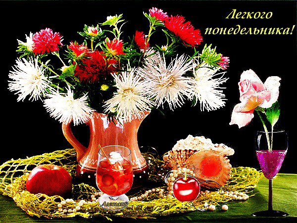Понедельник мерцающие открытки