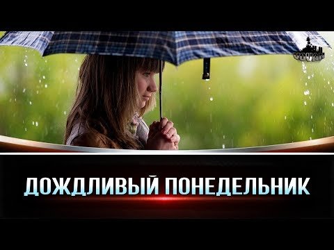 Дождливое утро понедельника
