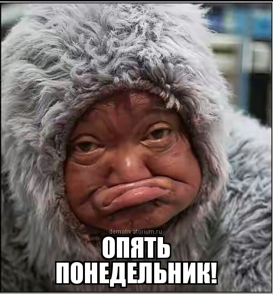 Опять понедельник