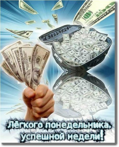 Успешной недели лёгкого понедельника