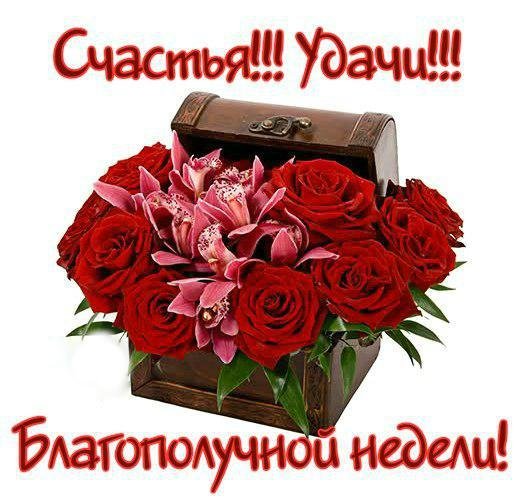 Открытка удачи и везения на всю неделю