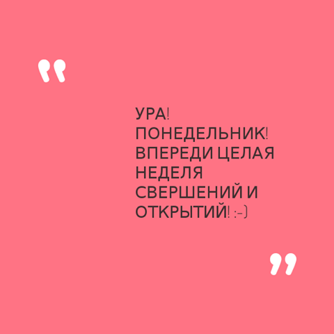 Ура понедельник картинки