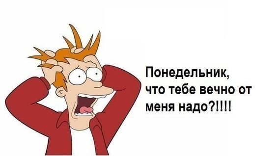 Завтра опять понедельник