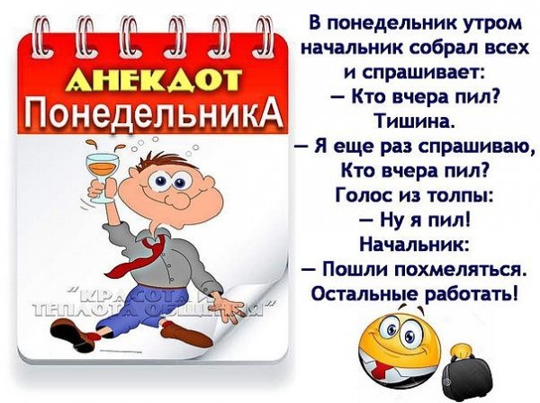 Анекдоты про понедельник