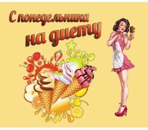 Начну с понедельника