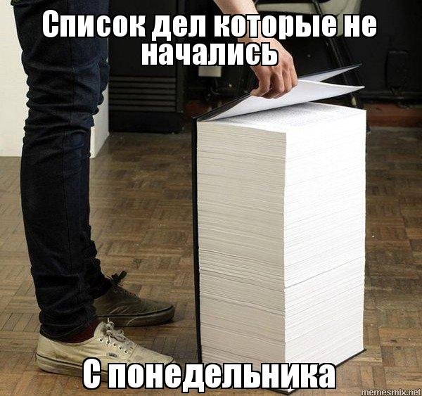 Большой список дел