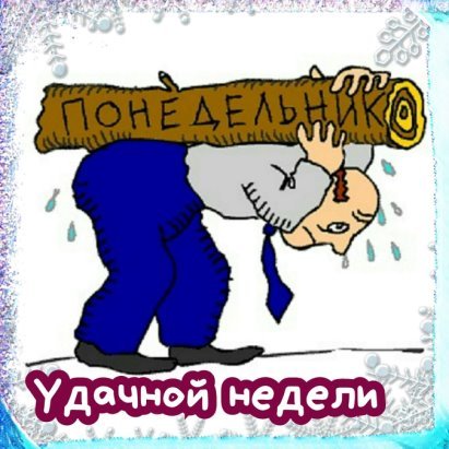 Открытка понедельник день тяжелый