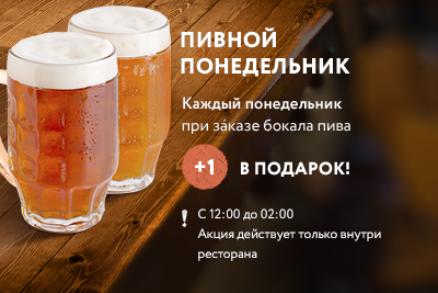 Пивной понедельник акция