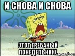 Гребаный понедельник