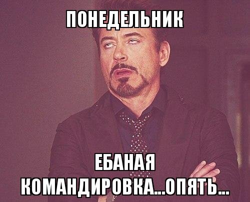 Ебаный понедельник картинки
