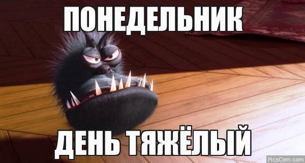 Мемы понедельник день тяжелый