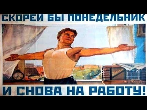 Скорей бы понедельник и снова