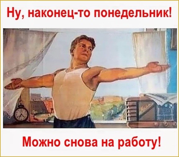 Скорей бы понедельник