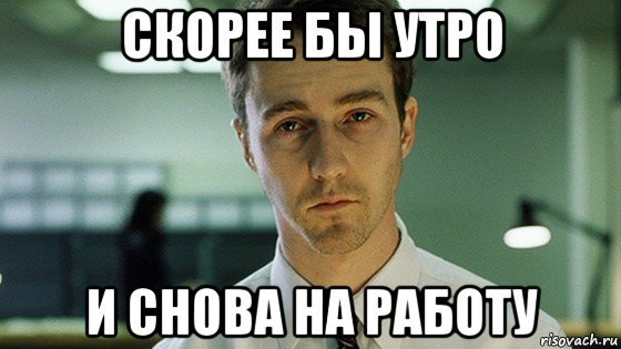 Скорее бы на работу
