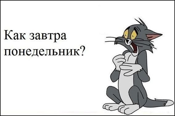 Открытки завтра понедельник