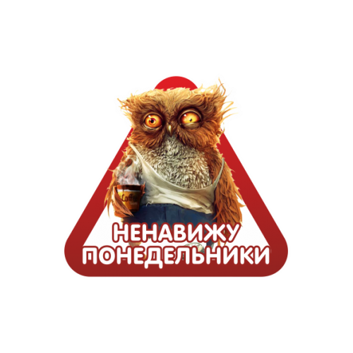 Я ненавижу Понедельники
