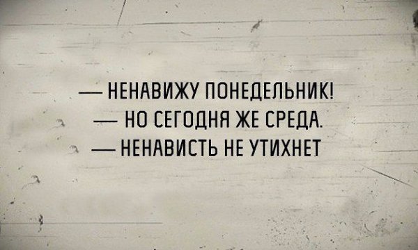 Ненавижу Понедельники
