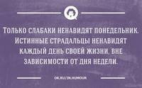 Только слабаки ненавидят понедельник