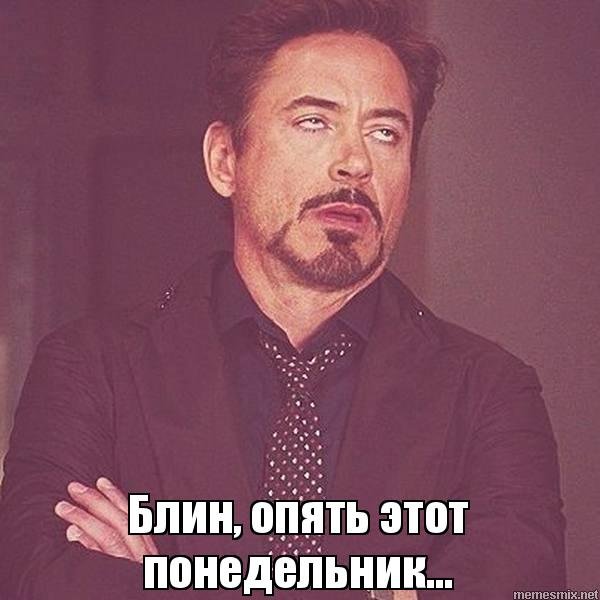 Мемы про понедельник