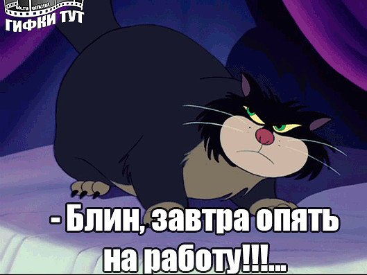 Завтра опять на работу