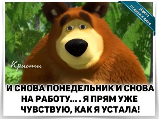 Завтра понедельник приколы
