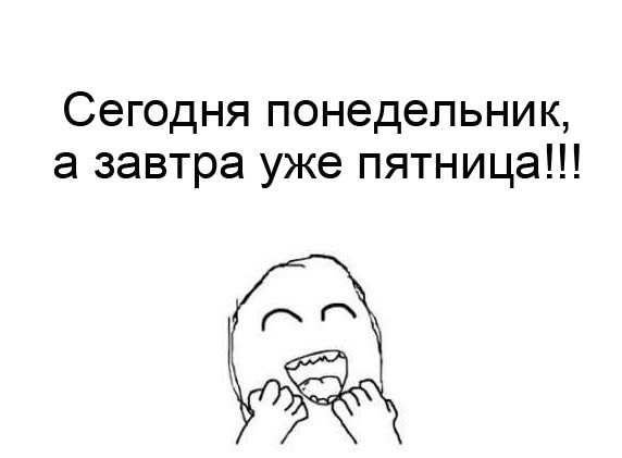 Сегодня понедельник завтра пятница