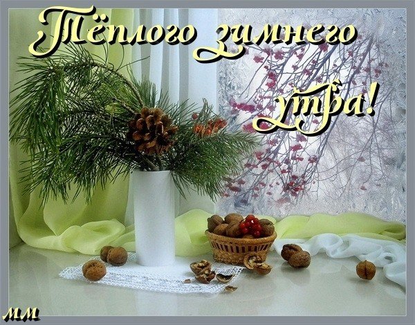 С добрым зимним утром понедельника