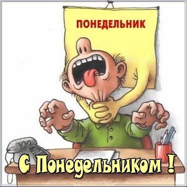 Картинка понедельник Рыбное