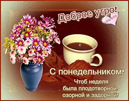 С новой неделей с добрым утром