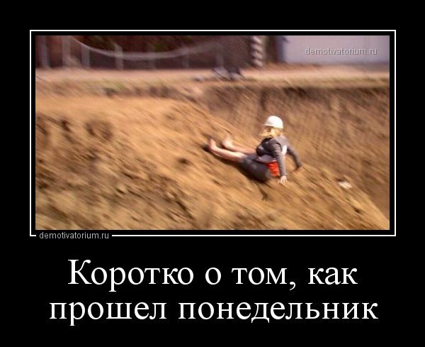 Вечер понедельника демотиватор