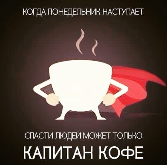 Утро кофе понедельник